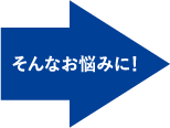 そんなお悩みに!!